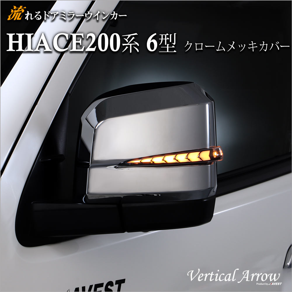 ハイエース0系 6型用 ドアミラー 流れる カバー シーケンシャル ドアミラー ライト ランプ Ledウインカーレンズ付 カバー クロームメッキ ｊａｃｋｐａｒｔｓ 限定 クロームメッキ塗装カバー Ledウインカーレンズのインナーメッキはクローム オールクローム
