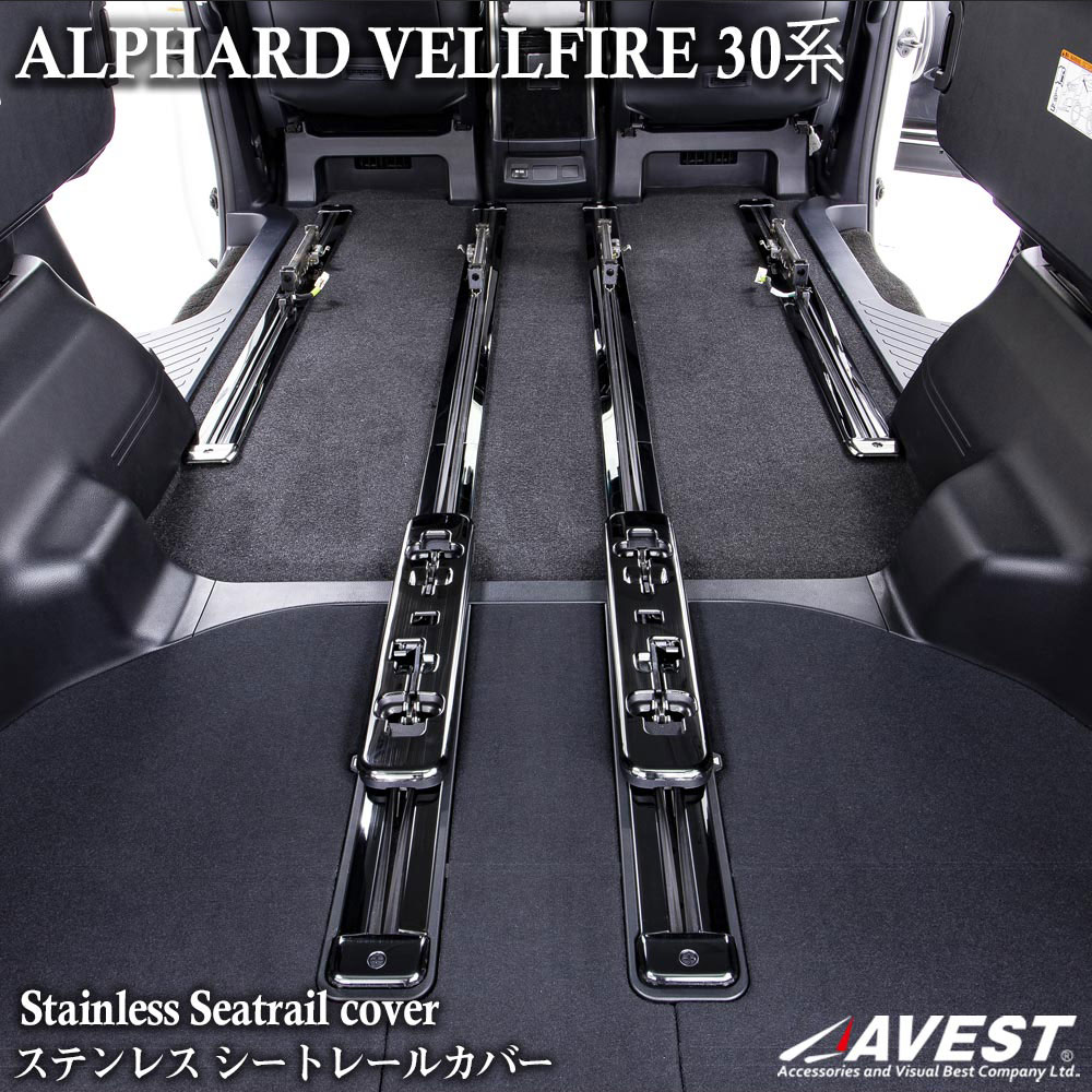 楽天市場 アルファード ヴェルファイア 30系用 ステンレス リア シートレール カバー Toyota Alphard Vellfire 30 ｊａｃｋｐａｒｔｓ