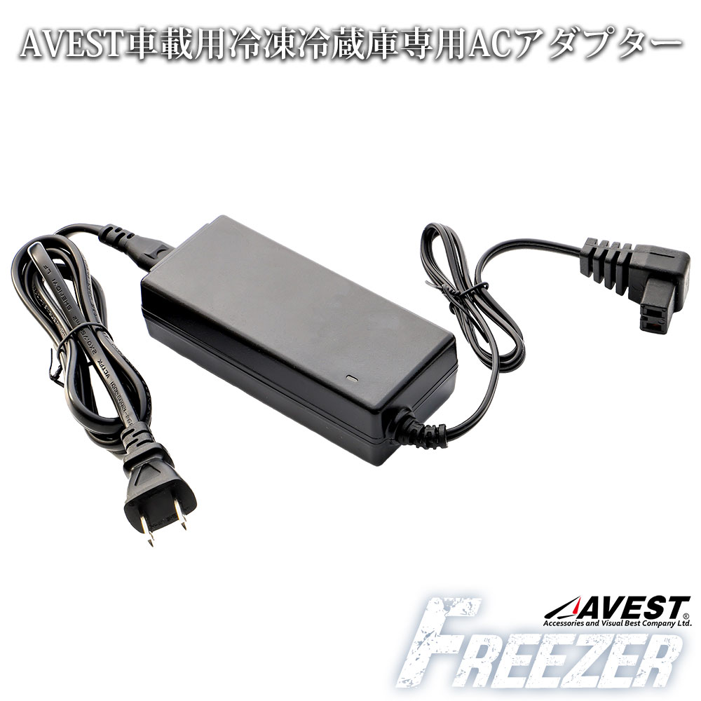 楽天市場 Avest 冷蔵庫 車載用 冷凍庫 Acアダプター Av Zq Av Szq 専用 Ac電源 Ac100v 家庭用 ｊａｃｋｐａｒｔｓ