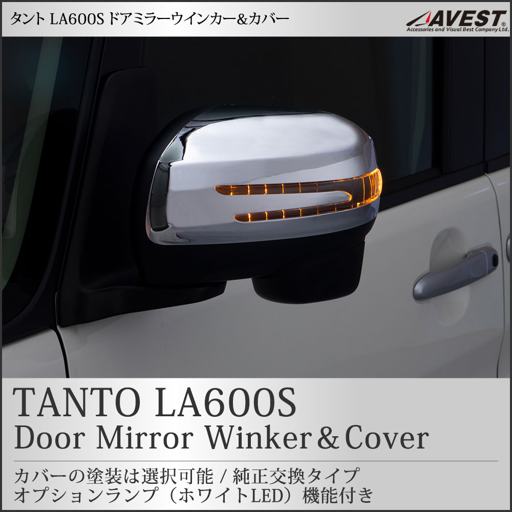 楽天市場 タント カスタム La600s ドアミラー ウインカー カバー オプションランプ ホワイトled ダイハツ パーツ 外装 サイドミラー ウィンカー カスタム ドレスアップ 純正交換 Daihatsu Tanto ｊａｃｋｐａｒｔｓ