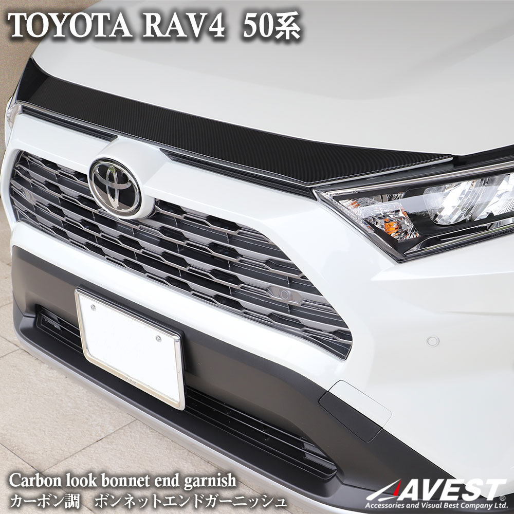 楽天市場】RAV4 50系 カーボン調 ボンネットエンドガーニッシュ