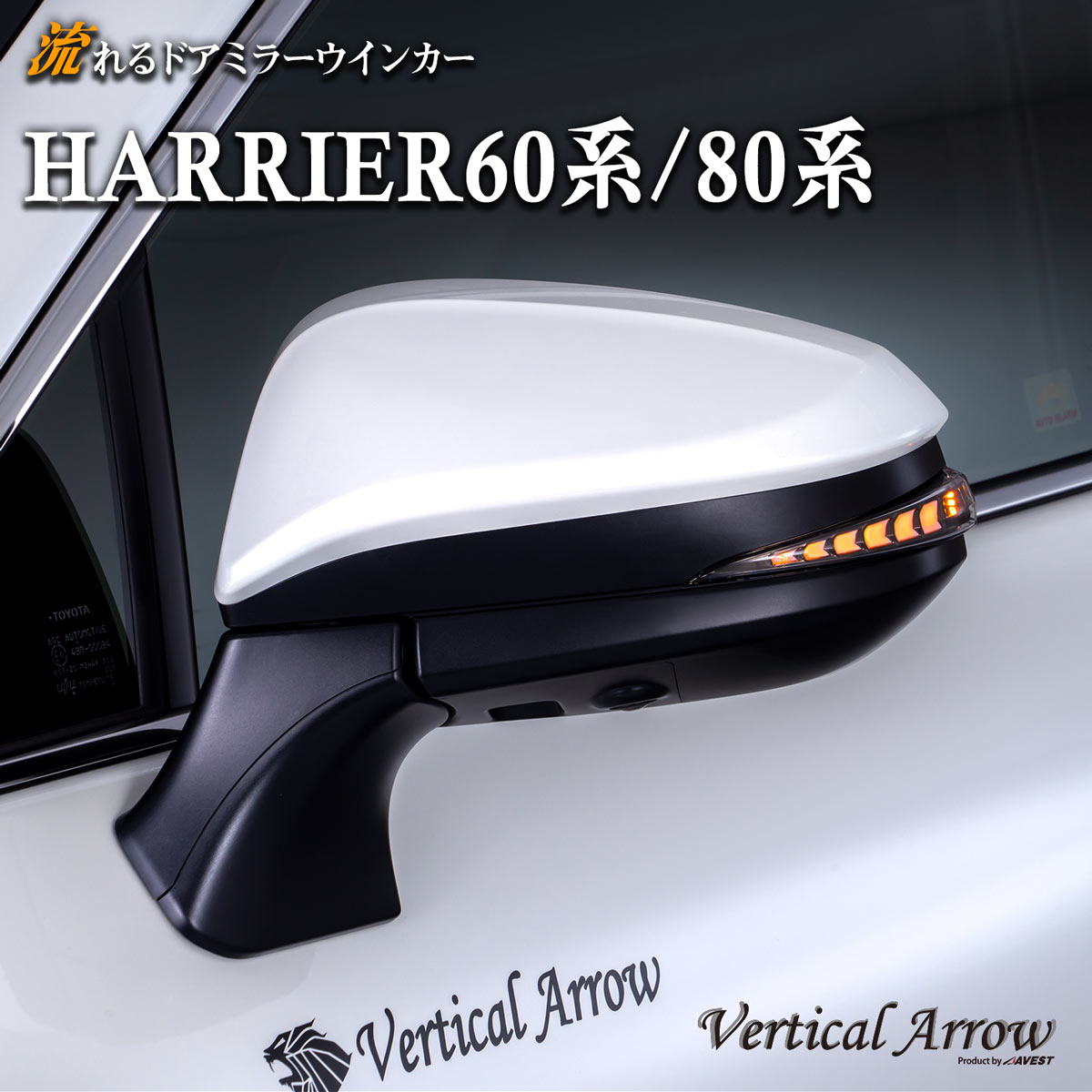 AVEST ハリアー 80系 60系 harrier 80 60 流れる ウインカー ブロンズゴールド オールクローム LED ドアミラー シーケンシャル レンズ アベスト Vertical Arrow ミラー 外装 パーツ サイドミラー カスタム アクセサリー フットランプ ウェルカムランプ デイランプ AV-015 24,750円