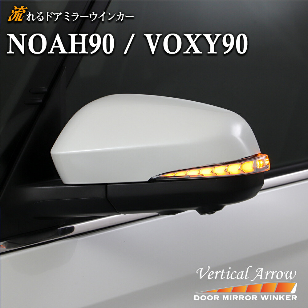ノア ヴォクシー 90 90系 流れるウインカー レンズ シーケンシャル ドアミラー AVEST VerticalArrow TOYOTA NOAH VOXY カスタム パーツ