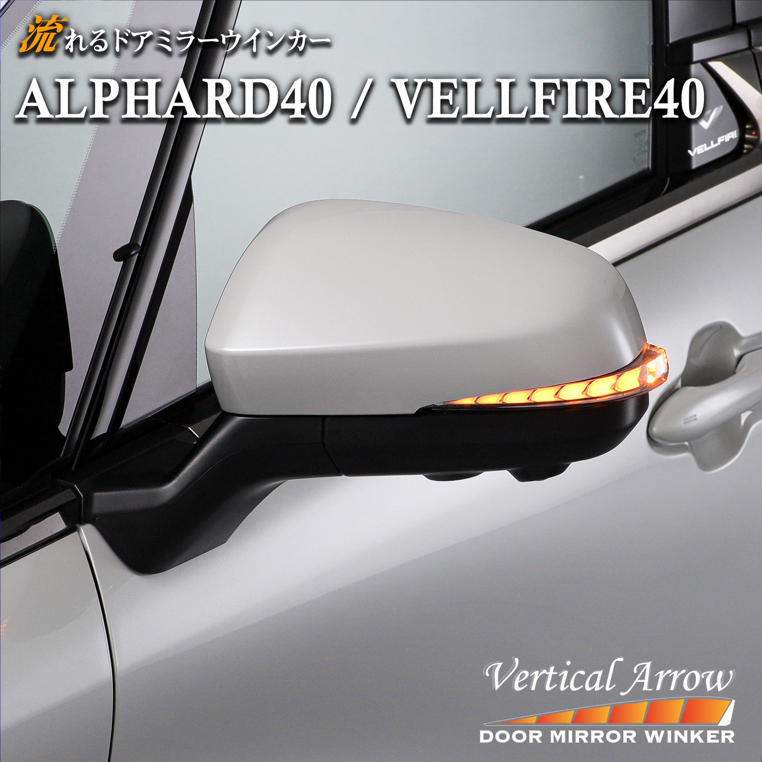アルファード ヴェルファイア 40系 流れるウインカーレンズ シーケンシャルドアミラーレンズ TOYOTA ALPHARD VELLFIRE 40 AVEST 32,533円