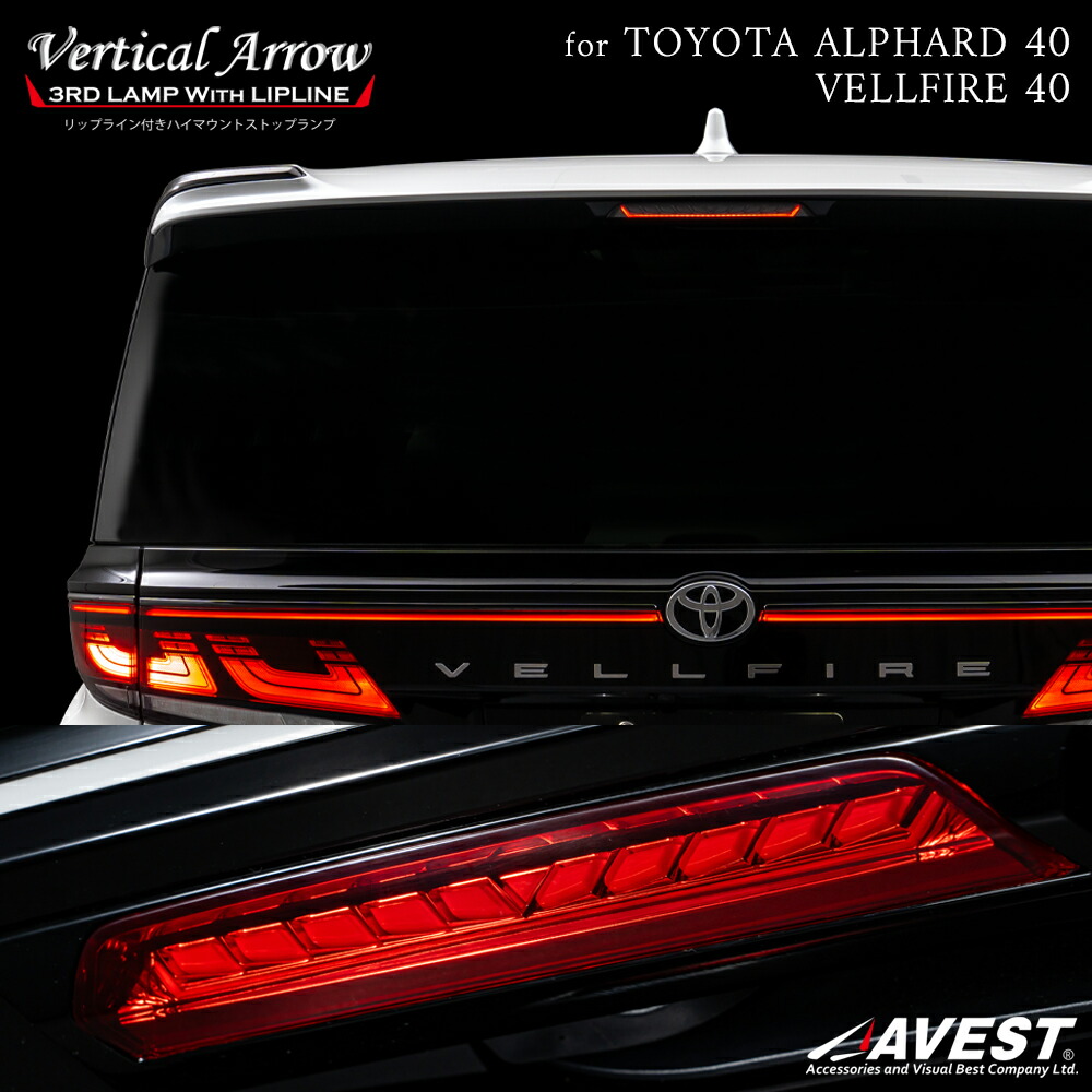 AVEST ハイマウントストップ　スモーク AVEST アベスト VerticalArrow LED ハイマウントストップランプ