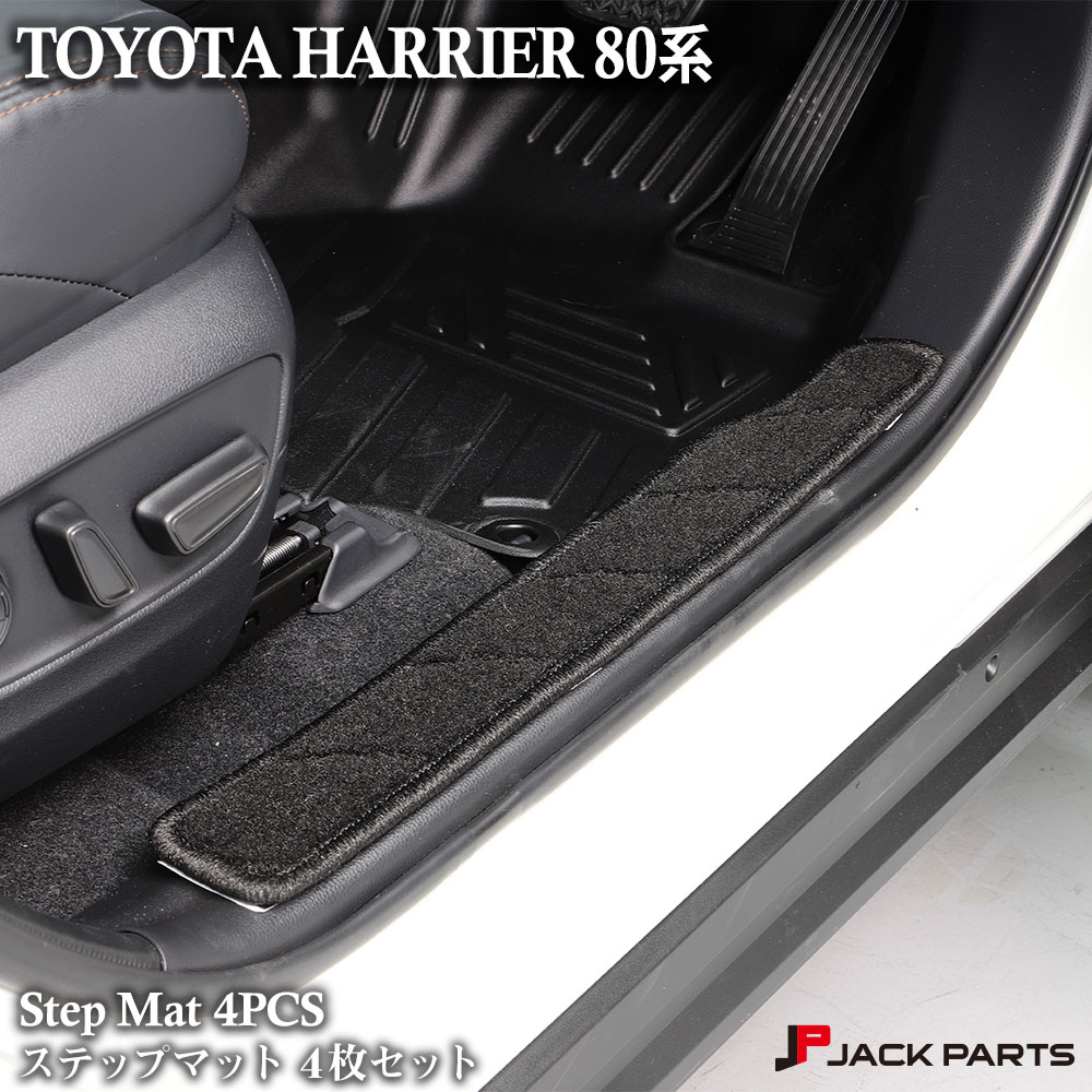 ハリアー80系 ステップマット 4枚セット サイドステップマット フロアマット カーマット 内装 インテリア パーツ Psicologosancora Es
