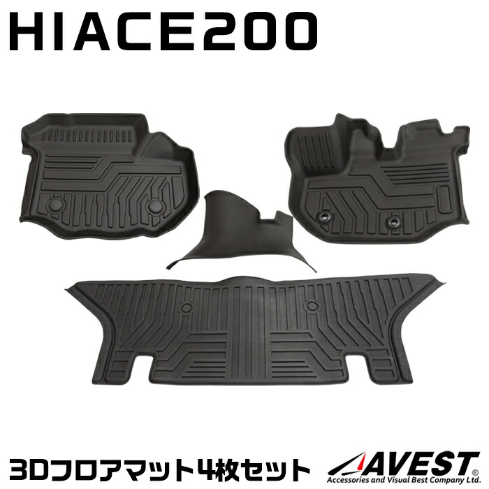 ハイエース 200 200系 1型 2型 3型 4型 5型 6型 ワイドボディー用 トヨタ 3Dフロアマット カーマット 運転席 助手席 セット マット 4枚