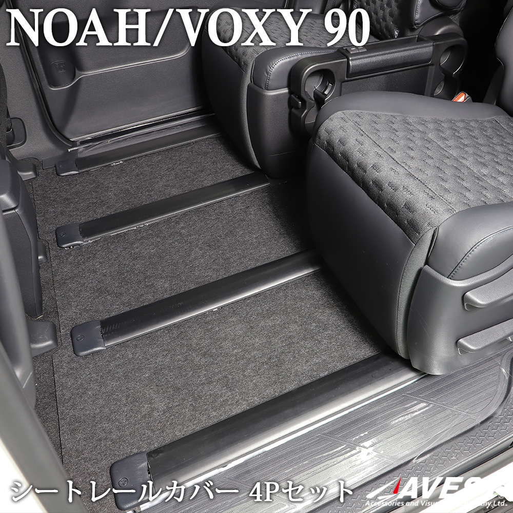 楽天市場】ノア NOAH 90 ヴォクシー VOXY 90 シートレール カバー 4P