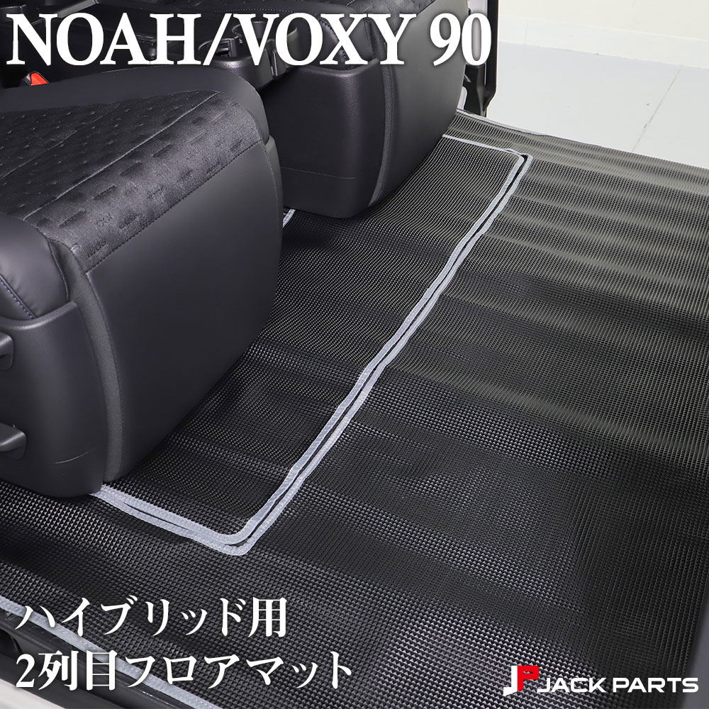 ノア NOAH 90系 ヴォクシー VOXY 90系 2列目フロアマット ハイブリッド用 カーマット 防水 コンパクト 内装 インテリア パーツ