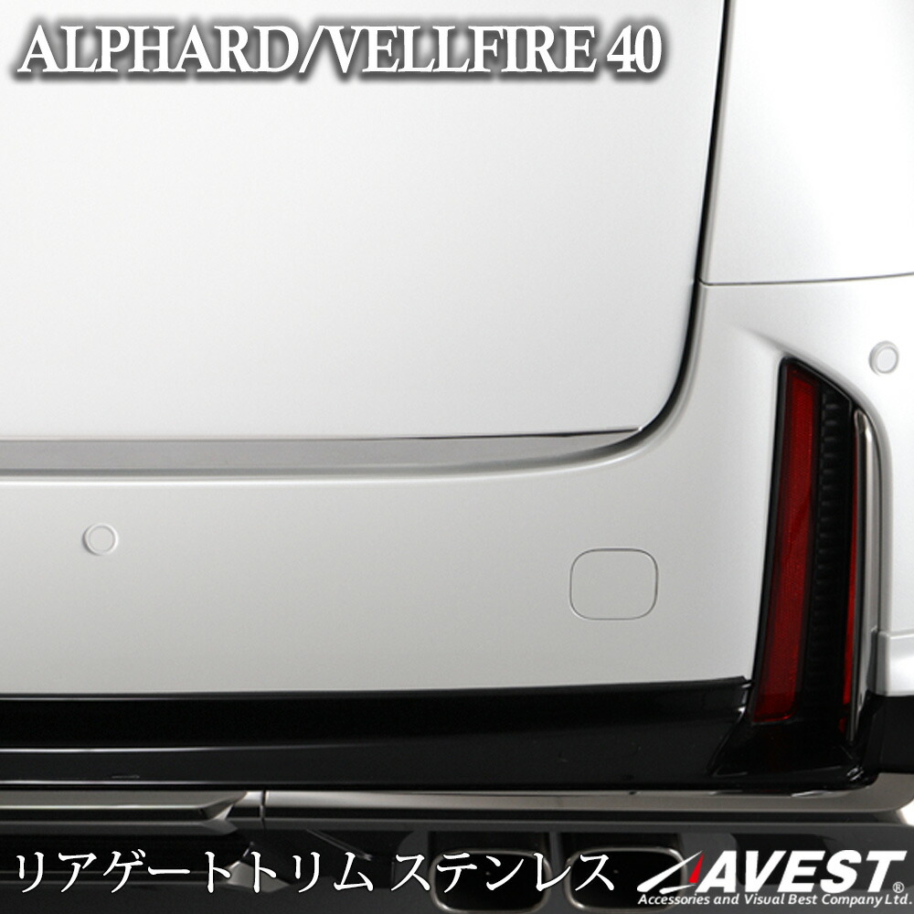アルファード ヴェルファイア 40 40系 新型 リアゲートトリム バックドア ガーニッシュ 1P 車種専用 カスタム パーツ ドレスアップ
