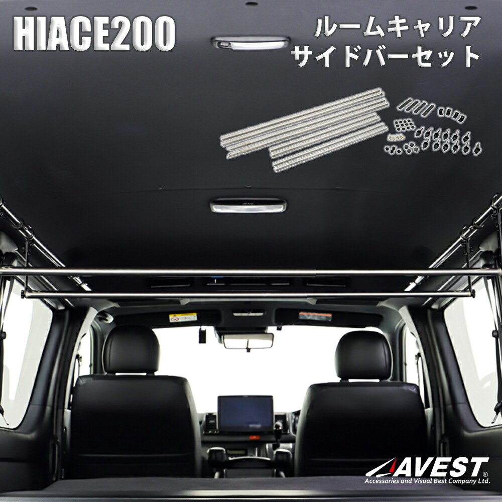 ハイエース HIACE 200系 1型 2型 3型 4型 5型 6型 7型 8型 9型 現行S-GL バン サイドバー クロスバー セット ハンガーバー キャンプ アウトドア 車中泊 釣り 釣り竿 サーフィン サーフボード スノーボード 荷室 車内 ルームキャリア 荷室用 天井収納 収納