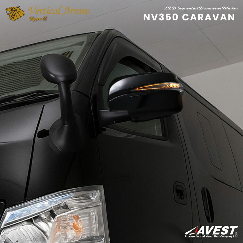 キャラバン NV350 nv350 350 流れるウインカー ウィンカー レンズ ドアミラー カバー セット Vertical Arrow Typeα アベスト AVEST