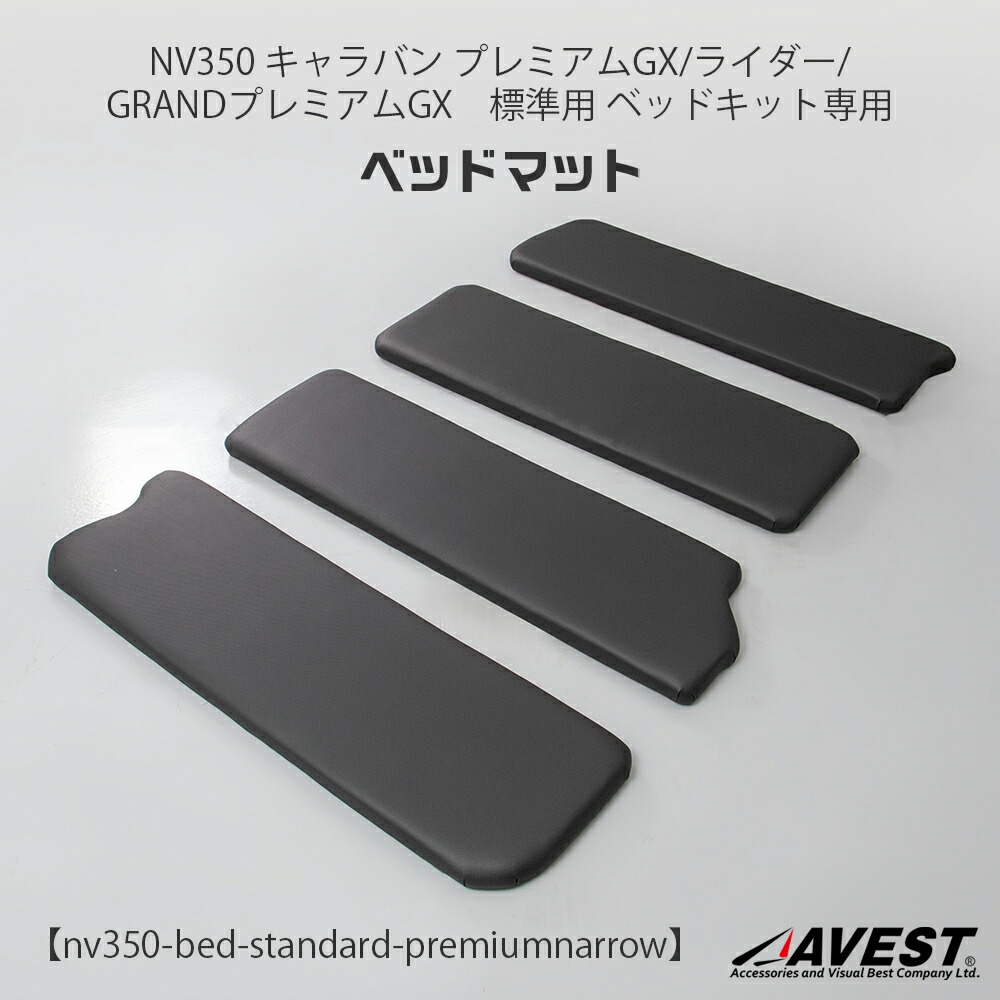 【補修部品】ベッドキット NV350 キャラバン 用 40P マットのみ 4枚 セット｜AVEST店