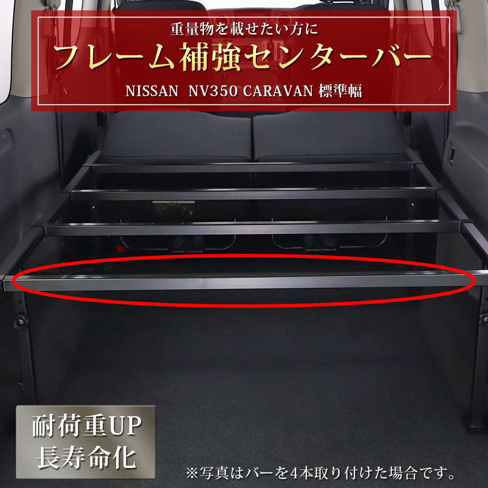 ベッドキット 強化 フレームバー 強化バー AVEST CARAVAN NV350 標準幅 ベッドキット用 補強 バー オプション アクセサリー NISSAN