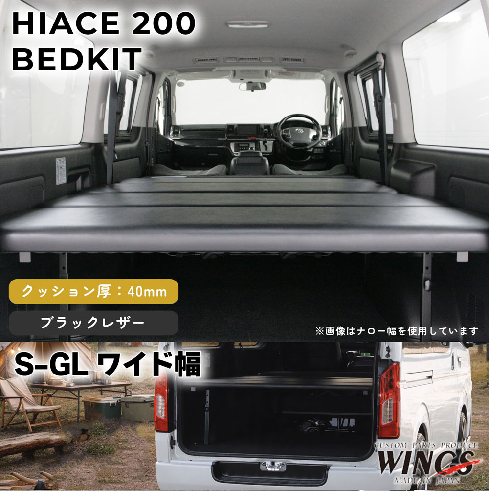 ハイエース 200系 S-GL ワイド幅用 ベッドキット スタンダードレザータイプ 40mm WINGS製
