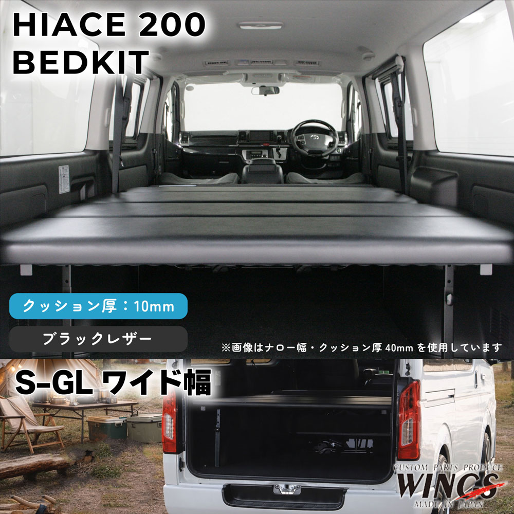 ハイエース 200系 S－GL ワイド幅用 ベッドキット スタンダードレザー 日本製 受注生産品 職人 手作り 10mm WINGS製 黒 車中泊