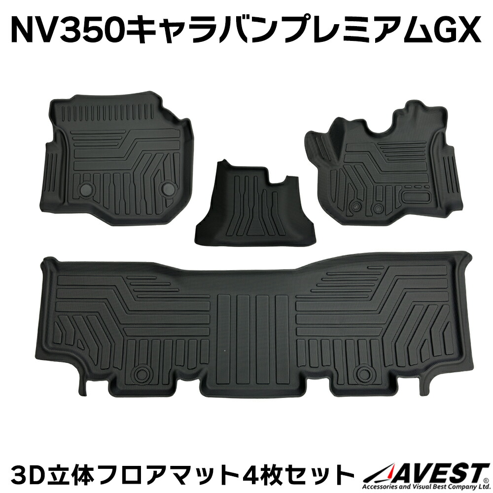 NV350 キャラバン CARAVAN プレミアムGX 3D フロアマット E26 4枚セット 立体フロアマット フロントマット