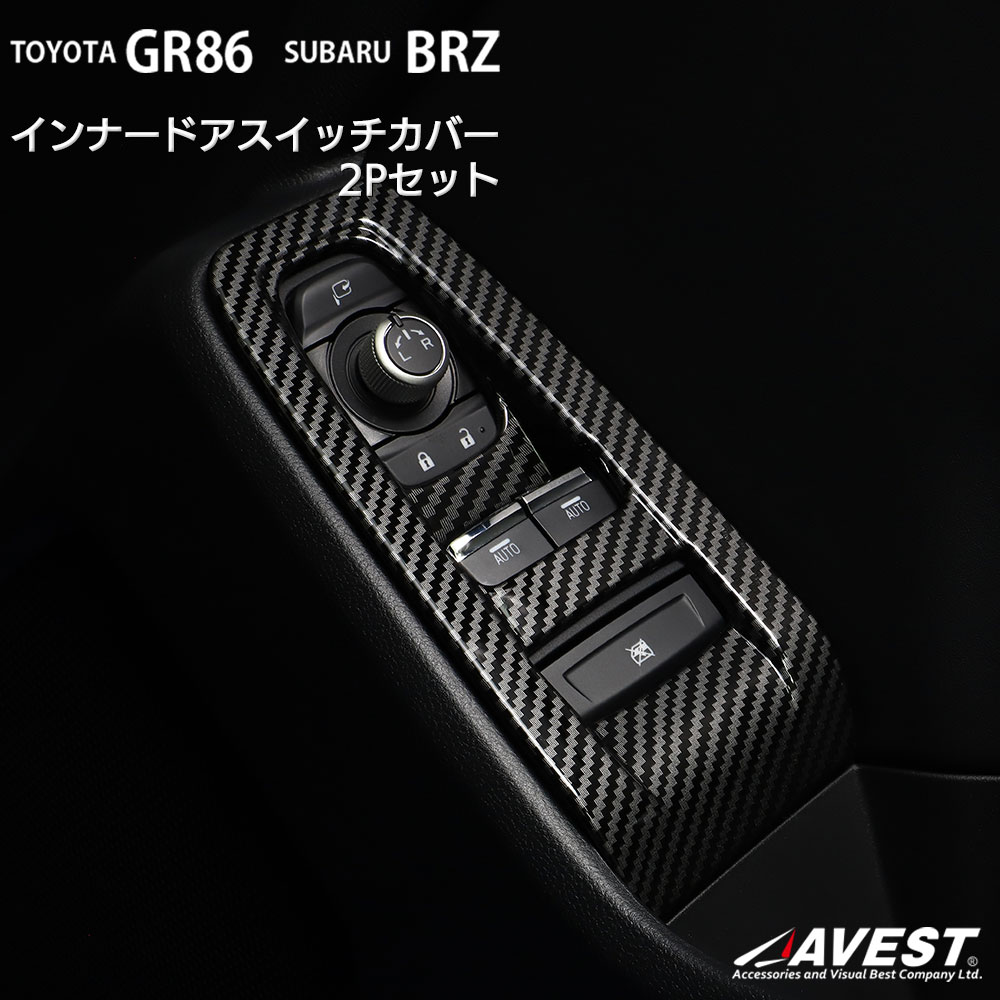 楽天市場】GR86 ZN8 BRZ ZD8 インナードアスイッチカバー ドアスイッチ