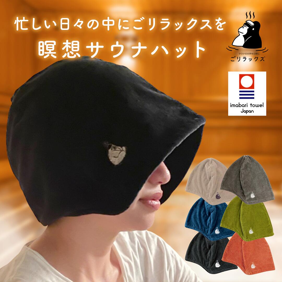 楽天市場】サウナハット ごリラックス 瞑想 メンズ レディース 今治