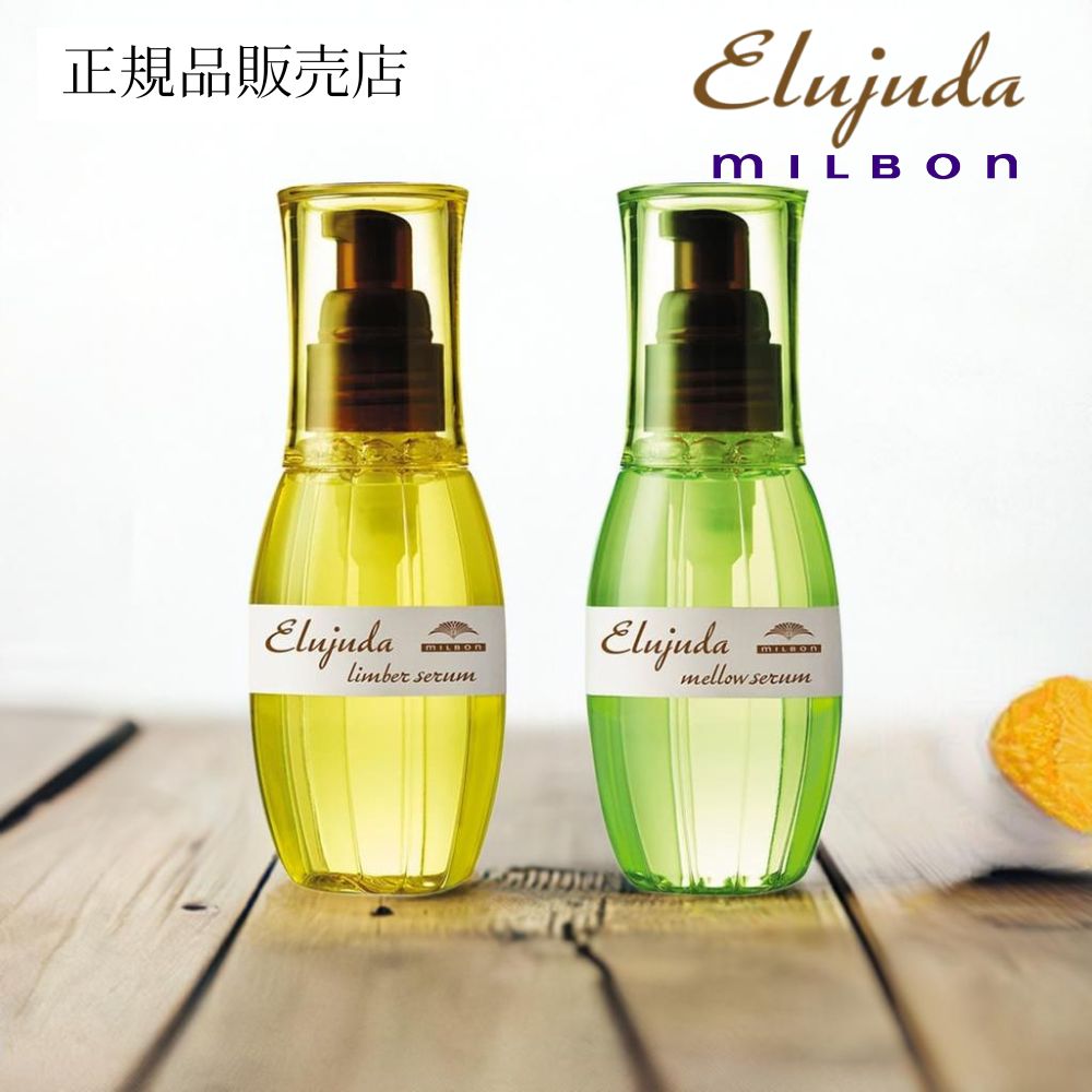 今日削除　ミルボン　エルジューダ　メロウセラム　4本 MILBON 単品 ミルボン エルジューダ メロウセラム 120ml MELLOW