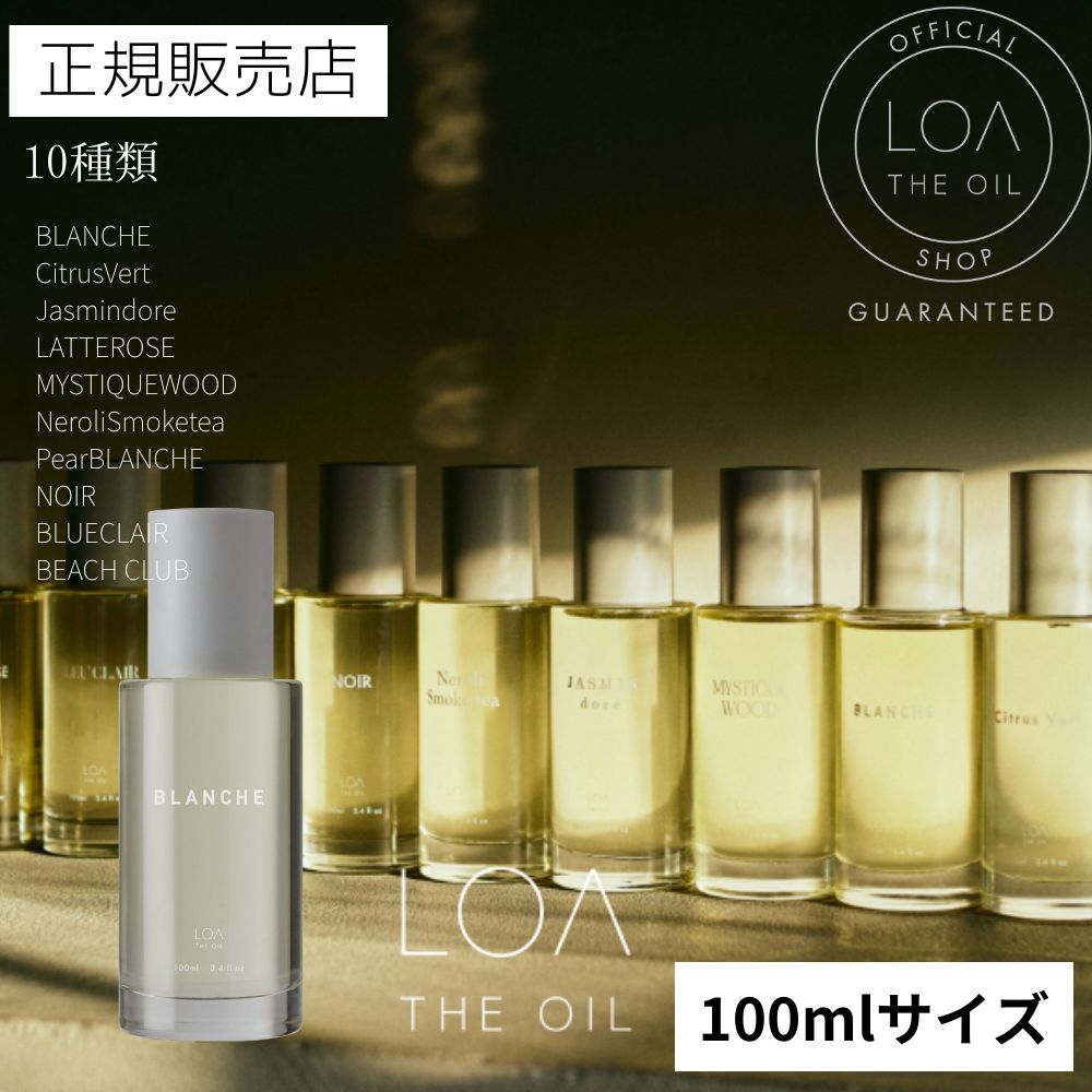 【正規販売店/送料無料】 LOATHEOIL 100ml ロアザオイル スタイリングオイル ヘアオイル マルチオイル 高保湿 ロアオイル ジャスミンドレ シトラスベール ブランシュ ラテローズ ネロリスモークティー ミスティックウッド ブルークレール ノワール ペアブランシュ