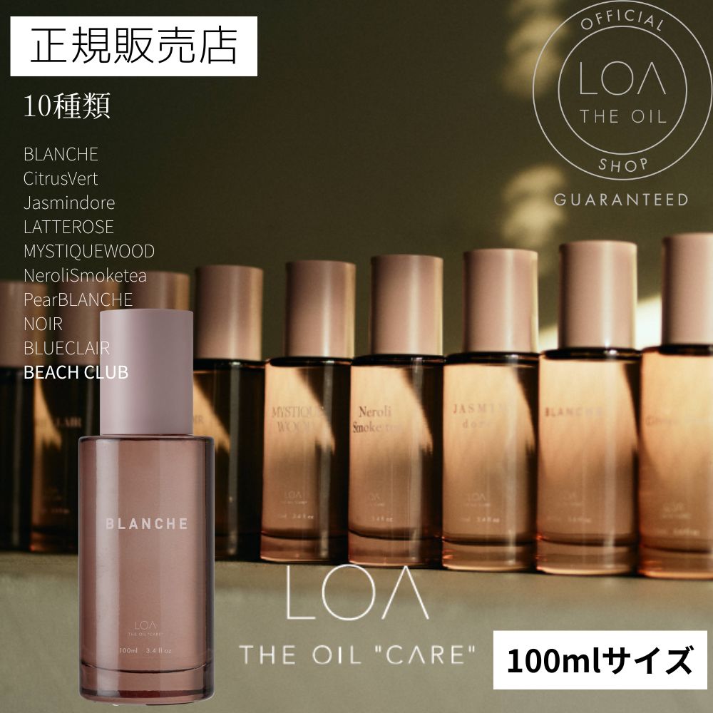 【正規販売店/送料無料】 LOATHEOILCARE 100ml ロアザオイルケア アウトバストリートメント アウトバス 高保湿 ジャスミンドレ シトラスベール ブランシュ ラテローズ ネロリスモークティー ミスティックウッド ブルークレール ノワール ペアブランシュ ロアオイル