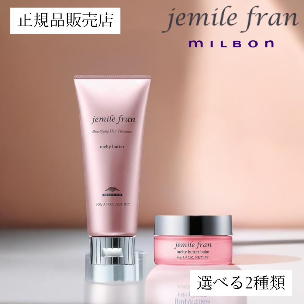 【新品・未使用】jemile fran メルティバター バーム 6個セット40g 楽天市場】【送料無料】ミルボン ジェミールフラン メルティ