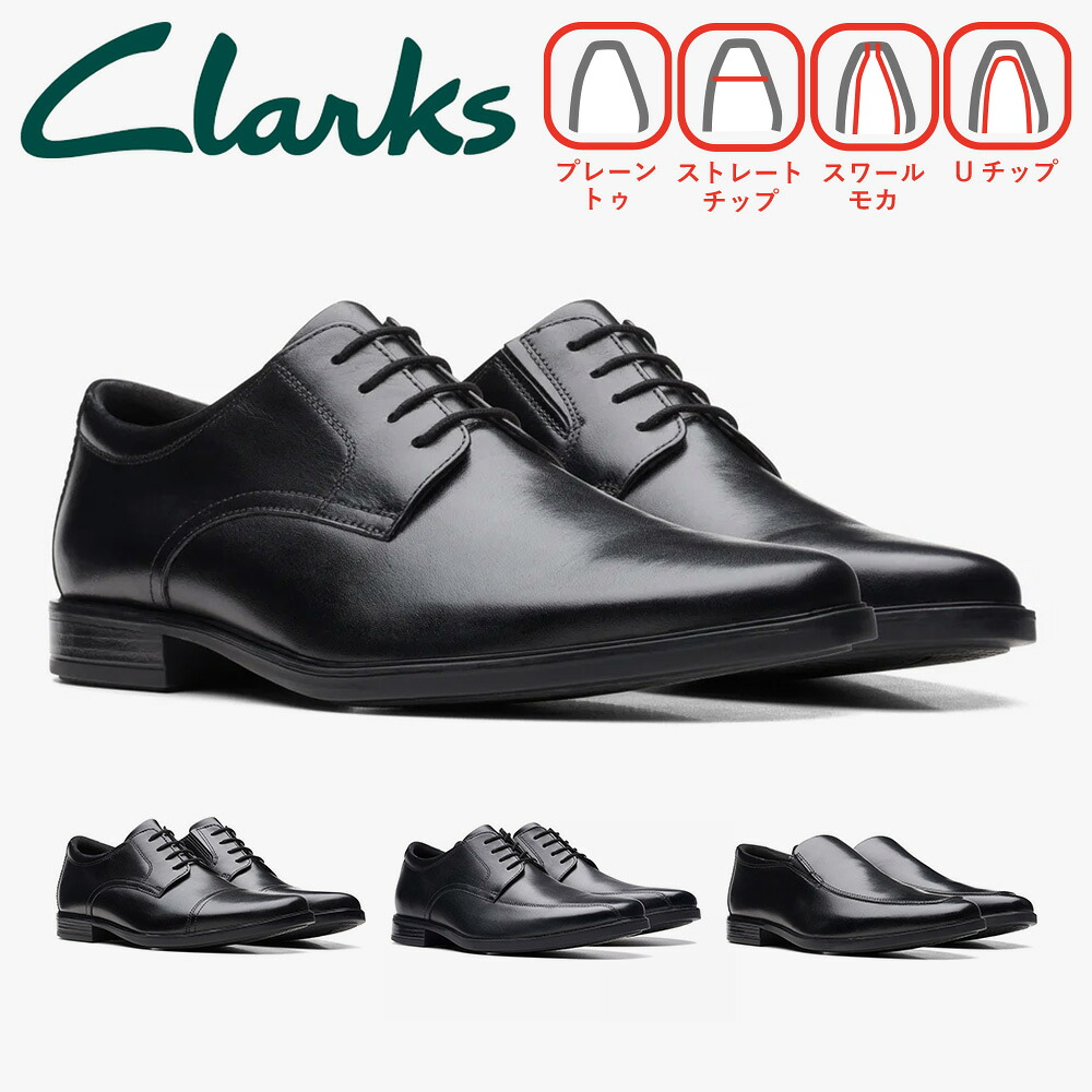 【全国送料無料】 clarks ビジネスシューズ メンズ ホワード 26161285 26162012 26162246 26174925 クラークス Howard セミフォーマル｜アスリートロッカー