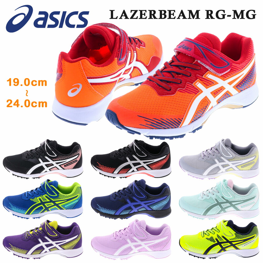 楽天市場】アシックス スニーカー キッズ LAZERBEAM SH-MG レーザービーム asics 1154A138 001 002 003 400  401 402 403 500 600 750 2022秋冬 : つるや