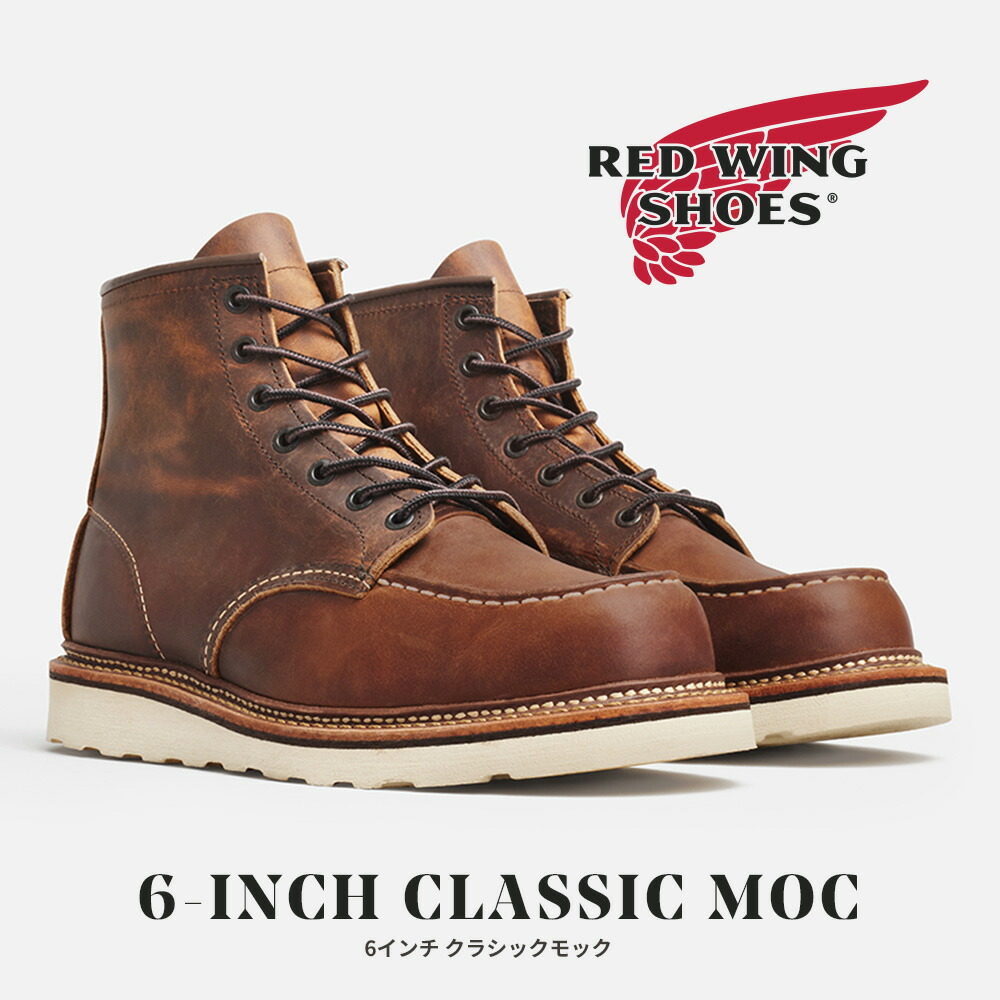 【度合い贏ち得る】 【全国貨物輸送無料】 RED WING ブーツ メンズ 6in クラシックモック 1907 レッドウィング 6\" CLASSIC MOC 遊撃手ブーツ スピード競技引きあげる 亜米利加製 本革 気が大きい＆手ごわい"