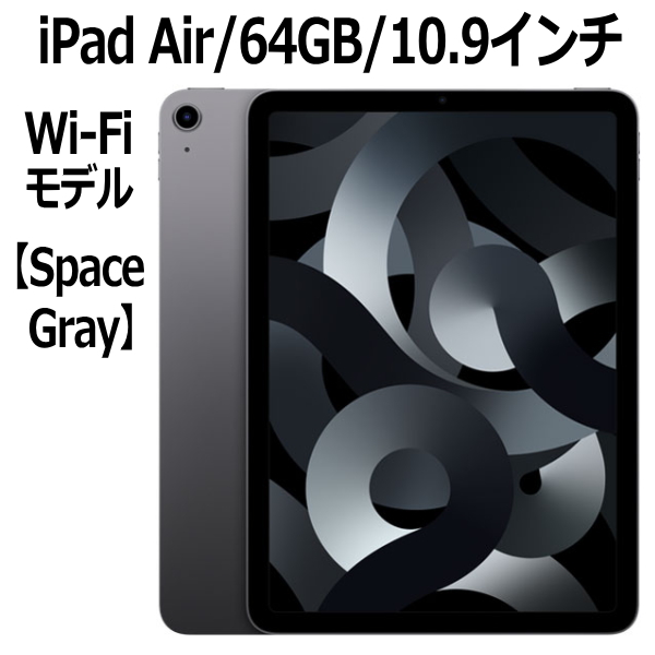 Apple iPad Air 第5世代 64GB MM9C3J/A スペースグレイ Wi-Fiモデル 10.9インチ LiquidRetinaディスプレイ 新品 本体 Touch ID M1チップ 8コア 第五世代 10.9型画像