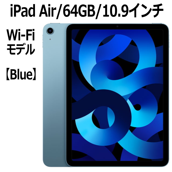 Apple iPad Air 第5世代 64GB MM9E3J/A ブルー Wi-Fiモデル 10.9インチ LiquidRetinaディスプレイ 新品 本体 Touch ID M1チップ 8コア 第五世代 10.9型画像