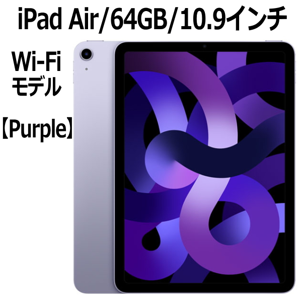 楽天市場】Apple iPad Air 第5世代 256GB パープル Wi-Fiモデル M1 