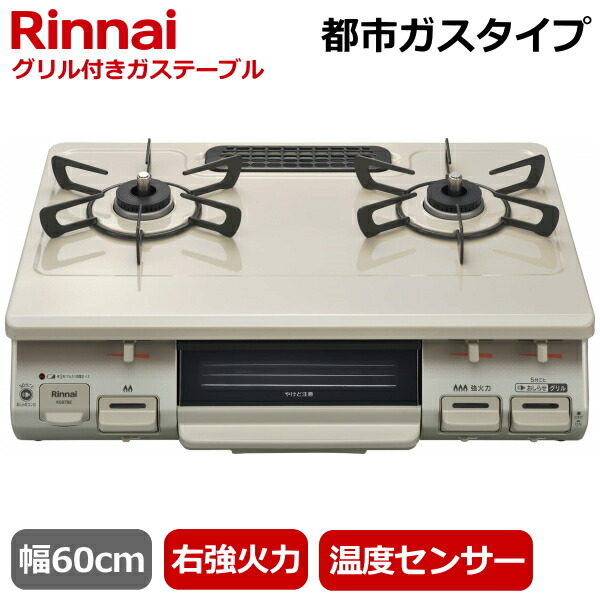 楽天市場】【右強火力/幅56cm/都市ガス】Rinnai ガスコンロ 据え置き