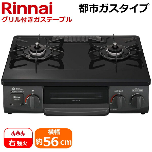 【右強火力/水無片面焼きグリル/都市ガス】Rinnai 据え置き ガスコンロ テーブルコンロ RTE565BKR-13A ブラック 幅56cm 二つ口 ガステーブル リンナイ RTE565BKR