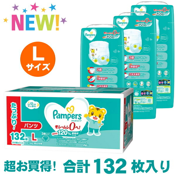 楽天市場】【44枚x3セット】 P&G パンパース Lサイズ パンツ L 132枚 