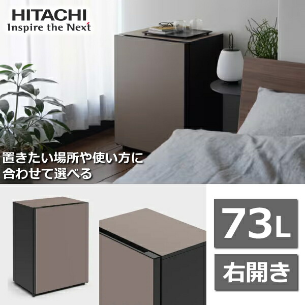 小型電気冷蔵庫 1部屋の入り口 日立 電気冷蔵庫 Chiiil R-MR7S 73L 右 開き トープ チール R-MR7S(T) RMR7S RMR7ST 日立電気冷蔵庫 右車のドア 小型 地下室 冷蔵 ミニ電気冷蔵庫 右車のドア電気冷蔵庫 本体