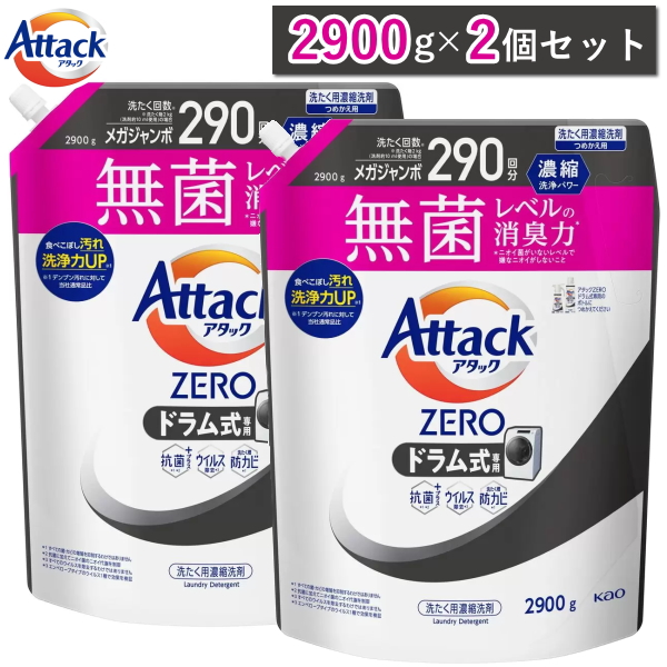 花王 アタックゼロ Attack zero ドラム式専用 2900g×3個セット 楽天市場】【お買得！2900g×3個セット】アタックゼロ ドラム式