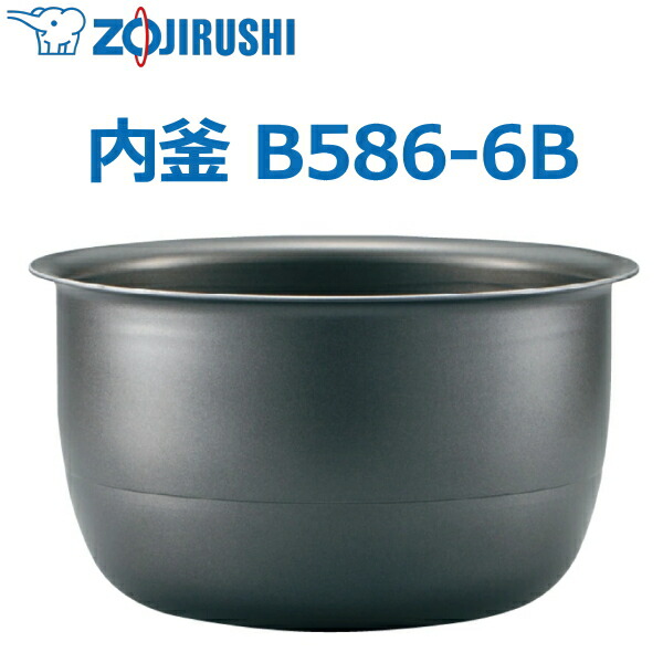 象印 内釜 B586-6B NW-VB18 NW-VH18 NW-VH18A NW-VP18E8 NW-VB18-TA NW-VH18-TA NW-VH18A-TD NW-VP18E8-TA 10合用 1升用 ウチガマ うちがま 炊飯腕っこき内釜 炊飯器 内釜 象印 限度炊き B5866B