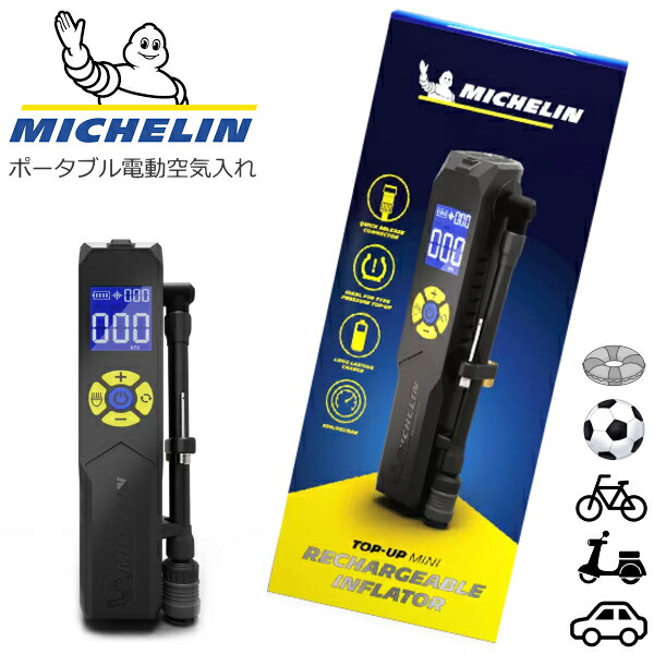 MICHELIN ミシュラン 電動空気入れ TOP-UP MINI コストコ 楽天市場】【在庫限り】【COSTCO】コストコ Michelin(ミシュラン
