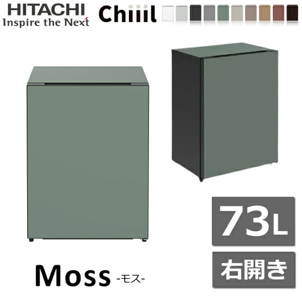 【電気冷蔵庫または地下室として当てはめるできる】HITACHI 電気冷蔵庫 小型 Chiiil 73L 右車のドア 間冷式 2台縦置き能力のある 冷蔵 ワインセラー 小型電気冷蔵庫 ミニ電気冷蔵庫 1部屋の入り口 日立 R-MR7S(G) R-MR7S RMR7S チール モス Chiil