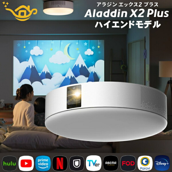 楽天市場】【最新モデル】popIn aladdin X2 Plus プロジェクター フルHD ポップインアラジン エックス2 プラス アラジン  AladdinX2Plus テレビ 照明 シーリングライト ポップインアラジン popInaladdin2 Wifi 照明一体型 ポップインアラジン エックス2プラス PA2P22U02DJ ...