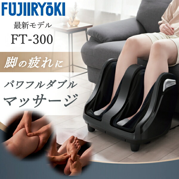 【最新ひな形】フットマッサージャー フジ診療器 FT-300 軽さ ふくらはぎつかみ指圧揉み療治 足揉み療治器 FT300 揉み療治機 手もみ 製造会社引きうける1年 敬老の日