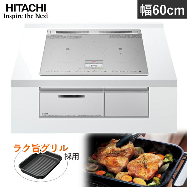 IH煮炊き暖房器 日立 HT-N8STF ビルトはたご屋 3口 幅60糎 鉄 ステンレス鋼 相応う HITACHI 火加減マイスター HT-N8STF(S) しろがね色 IH 煮炊き暖房器 ビルトはたご屋IH煮炊き暖房器