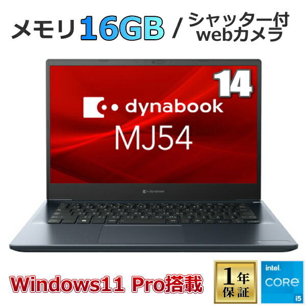 【東芝 ノートPC】dynabook SSD512GB メモリ8GB｜フルHD 楽天市場】【大容量1TB SSD】dynabook MJ54/KY Windows 11 Pro