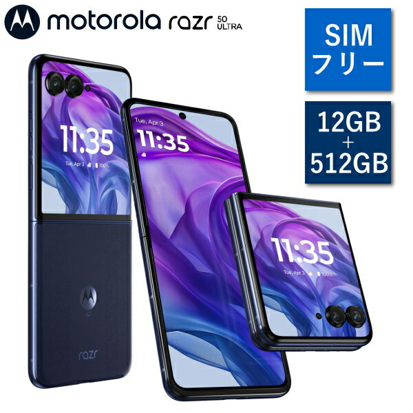 モトローラ razr 50 ultra ミッドナイトブルー SIMフリースマホ motorola razr 50 ultra（12GB/512GB） - ミッドナイトブルー