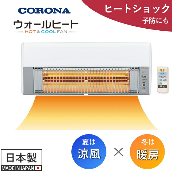 【ピクシス】コロナ 壁掛けヒーター＆送風機 壁掛型遠赤外線暖房機 ウォールヒート｜株式会社コロナ