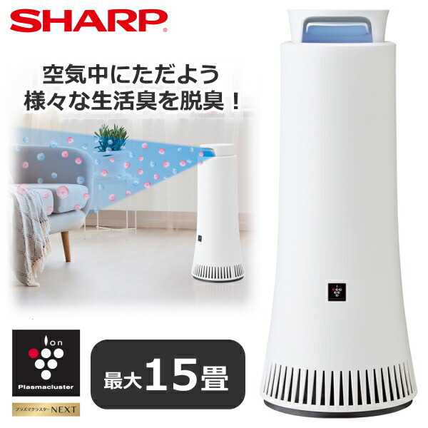 SHARP プラズマクラスター 脱臭機DY-S01-W DY-S01 | プラズマクラスター除菌脱臭機：シャープ