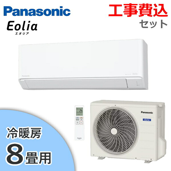 【工事費込み】Panasonic エアコン エオリア 主に8畳用 冷房 7畳 - 10畳 暖房 6畳 - 8畳 2.5kW 単相100V 内部クリーン 除湿 Fシリーズ ルームエアコン 8畳用 パナソニック CS-255DFL-W CS-255DFL CS255DFL 室外機 CU-255DFL 冷暖房