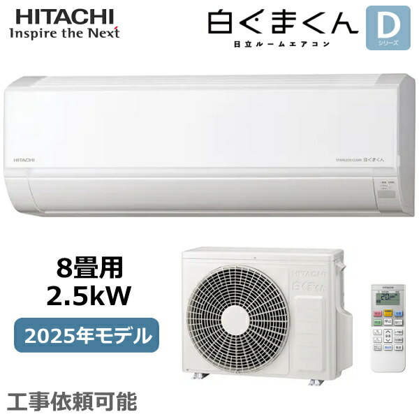売れてます!!6~8畳用 日立 白くまくん セパレート形 ルームエアコン